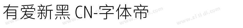 有爱新黑 CN字体转换